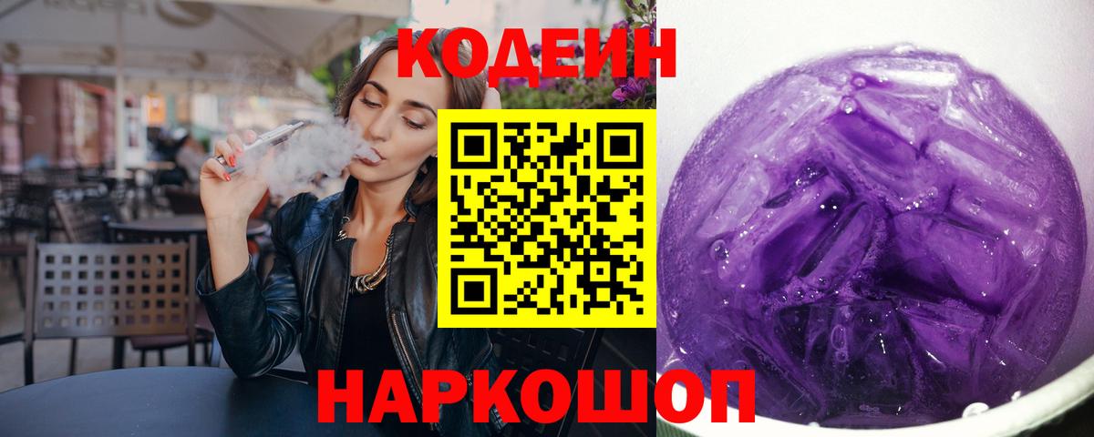 Кодеиновый сироп Lean Purple Drank  Кодеин Purple Drank  Тайшет  Вход с VPN 