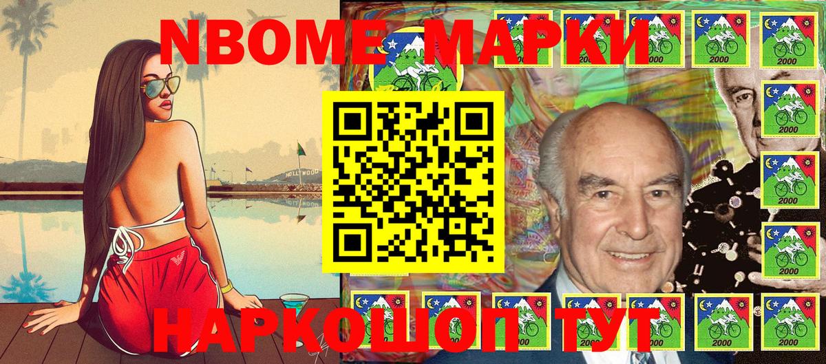 Марки NBOMe 1,5мг Тайшет